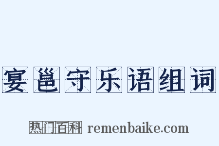 宴邕守乐语组词是什么意思的图片